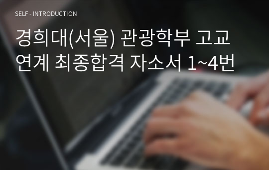 경희대(서울) 관광학부 고교연계 최종합격 자소서 1~4번