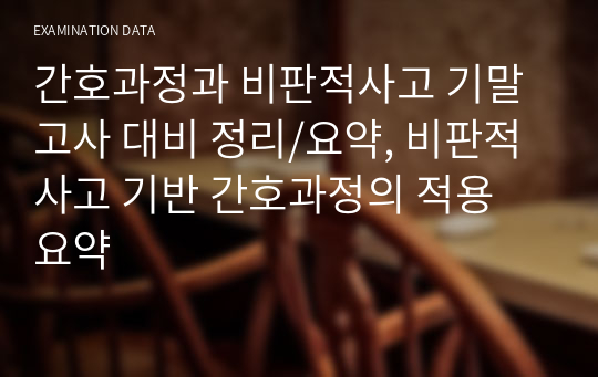 간호과정과 비판적사고 기말고사 대비 정리/요약, 비판적 사고 기반 간호과정의 적용 요약