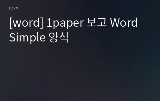 [word] 1paper 보고 Word Simple 양식