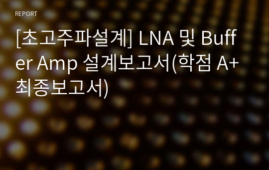 [초고주파설계] LNA 및 Buffer Amp 설계보고서(학점 A+최종보고서)