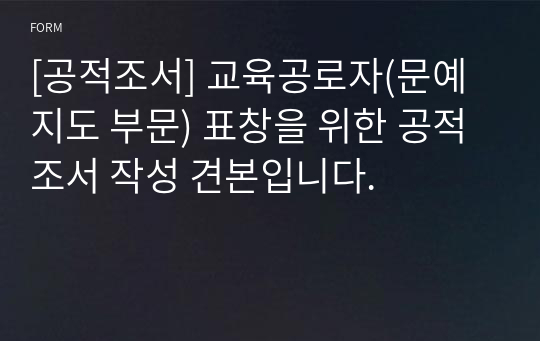 [공적조서] 교육공로자(문예지도 부문) 표창을 위한 공적조서 작성 견본입니다.