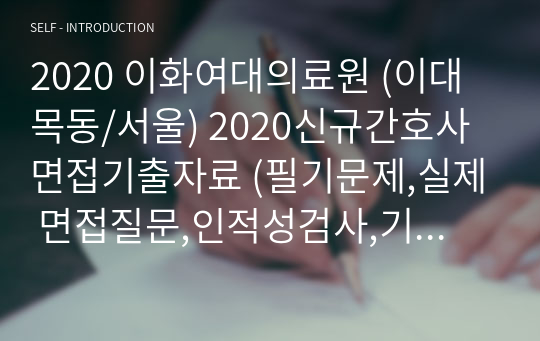 2020 이화여대의료원 (이대목동/서울) 2020신규간호사 면접기출자료 (필기문제,실제 면접질문,인적성검사,기출면접질문,이대정보 수록)