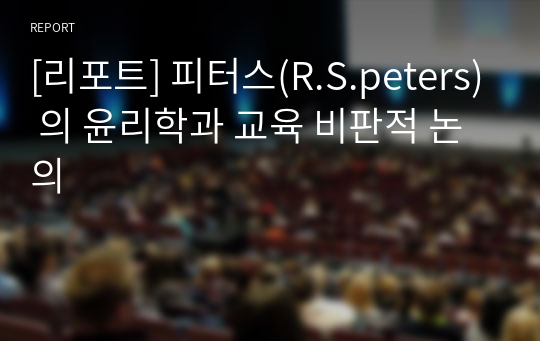 [리포트] 피터스(R.S.peters) 의 윤리학과 교육 비판적 논의