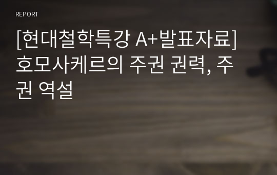 [현대철학특강 A+발표자료] 호모사케르의 주권 권력, 주권 역설