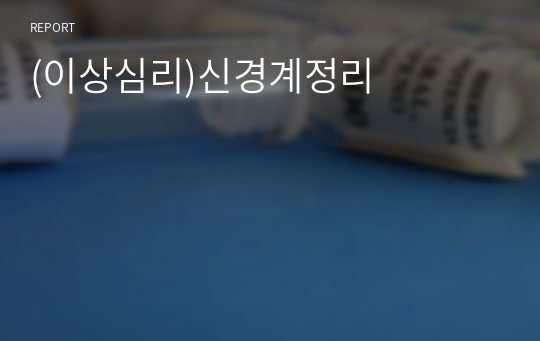 (이상심리)신경계정리