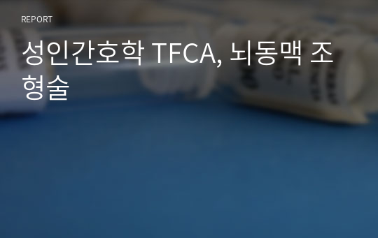 성인간호학 TFCA, 뇌동맥 조형술