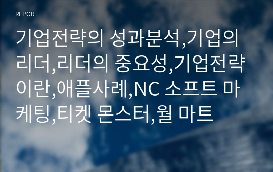 기업전략의 성과분석,기업의 리더,리더의 중요성,기업전략이란,애플사례,NC 소프트 마케팅,티켓 몬스터,월 마트