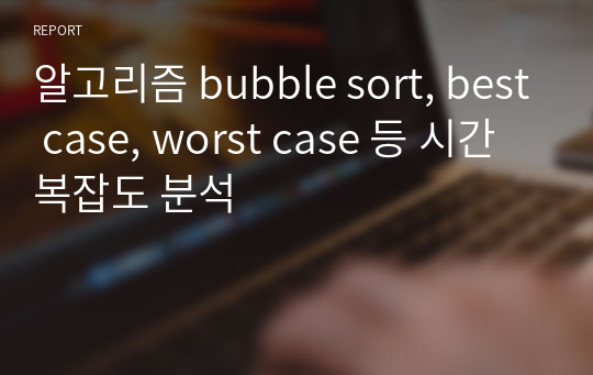 광운대 알고리즘 bubble sort, best case, worst case 등 시간복잡도 분석
