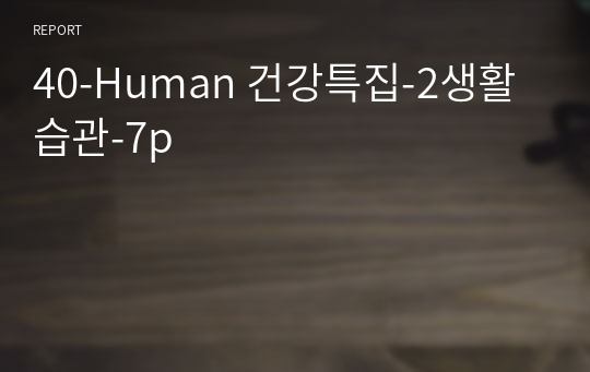40-Human 건강특집-2생활습관-7p