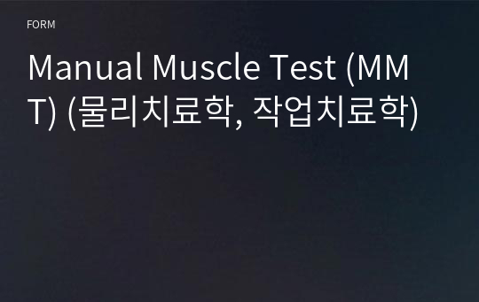 Manual Muscle Test (MMT) (물리치료학, 작업치료학)