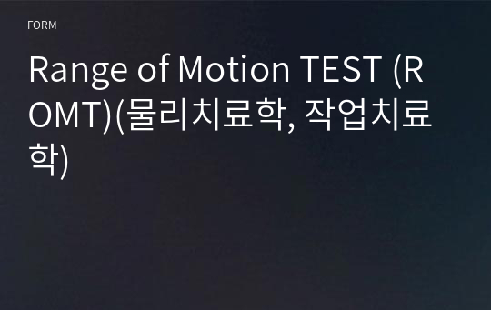 Range of Motion TEST (ROMT)(물리치료학, 작업치료학)