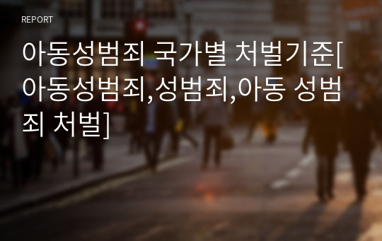 아동성범죄 국가별 처벌기준[아동성범죄,성범죄,아동 성범죄 처벌]