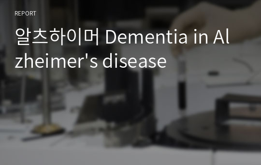 알츠하이머 Dementia in Alzheimer&#039;s disease