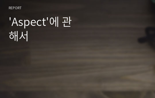 &#039;Aspect&#039;에 관해서