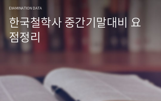한국철학사 중간기말대비 요점정리