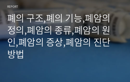 폐의 구조,폐의 기능,폐암의 정의,폐암의 종류,폐암의 원인,폐암의 증상,폐암의 진단방법