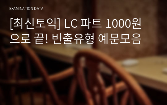 [최신토익] LC 파트 1000원으로 끝! 빈출유형 예문모음