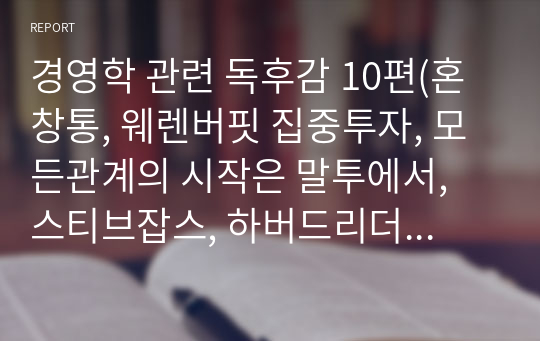 경영학 관련 독후감 10편(혼창통, 웨렌버핏 집중투자, 모든관계의 시작은 말투에서, 스티브잡스, 하버드리더십노트, 단숨에 정리되는 세계사 이야기, 1984, 도시는 무엇으로 사는가, 숨결이 바람 될 때