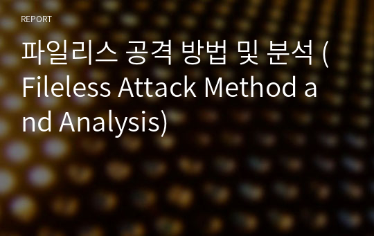 파일리스 공격 방법 및 분석 (Fileless Attack Method and Analysis)