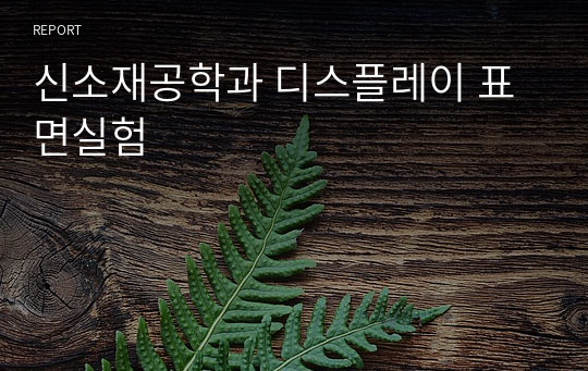 신소재공학과 디스플레이 표면실험