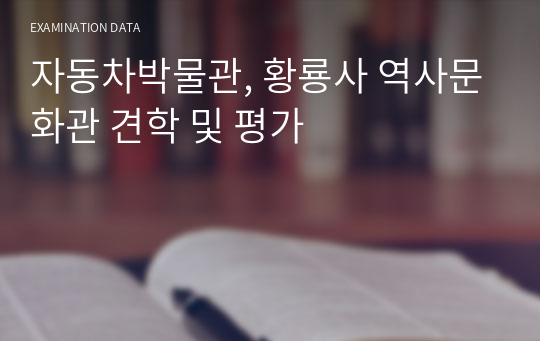 자동차박물관, 황룡사 역사문화관 견학 및 평가