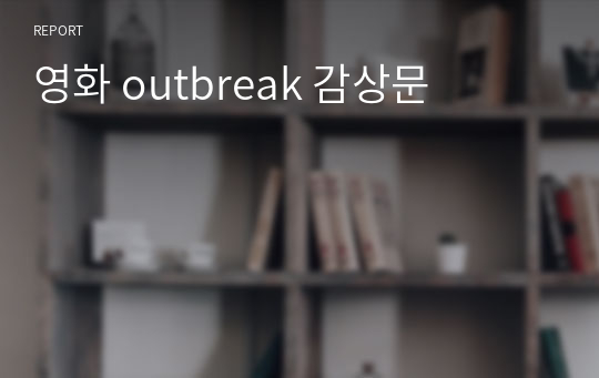 영화 outbreak 감상문