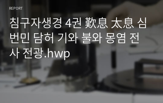 침구자생경 4권 歎息 太息 심번민 담허 기와 불와 몽염 전사 전광.hwp