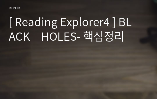 [ Reading Explorer4 ] BLACK　HOLES- 핵심정리