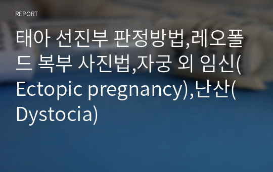 태아 선진부 판정방법,레오폴드 복부 사진법,자궁 외 임신(Ectopic pregnancy),난산(Dystocia)