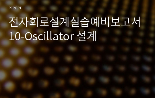 전자회로설계실습예비보고서10-Oscillator 설계