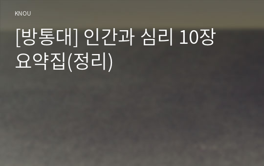 [방통대] 인간과 심리 10장 요약집(정리)