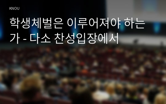 교육사회학/학생체벌은 이루어져야 하는가 - 다소 찬성입장에서