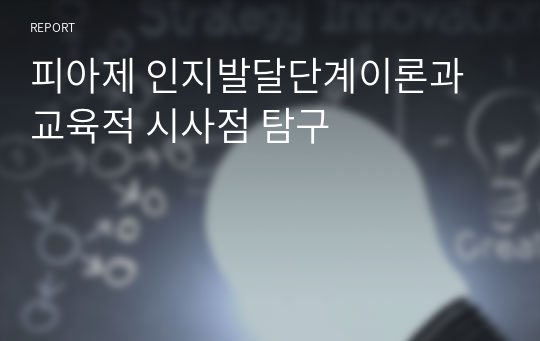 피아제 인지발달단계이론과 교육적 시사점 탐구