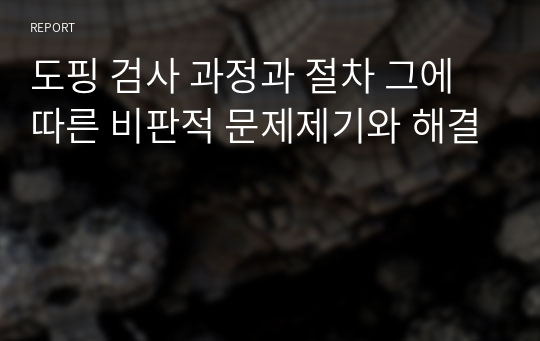 도핑 검사 과정과 절차 그에 따른 비판적 문제제기와 해결