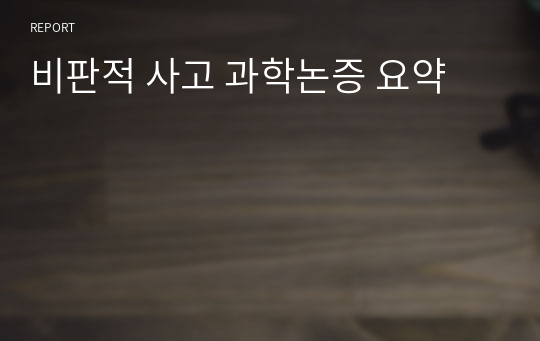 비판적 사고 과학논증 요약