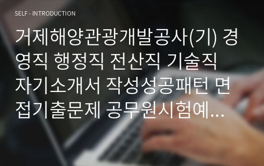 거제해양관광개발공사(기) 경영직 행정직 전산직 기술직 자기소개서 작성성공패턴 면접기출문제 공무원시험예상문제 논술주제 인성검사문제