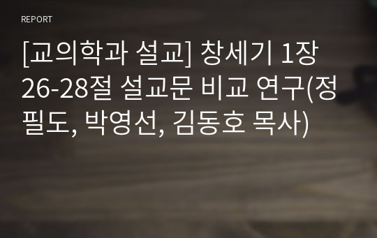 [교의학과 설교] 창세기 1장 26-28절 설교문 비교 연구(정필도, 박영선, 김동호 목사)