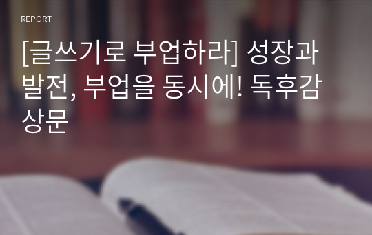 [글쓰기로 부업하라] 성장과 발전, 부업을 동시에! 독후감상문