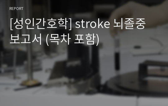 [성인간호학] stroke 뇌졸중 보고서 (목차 포함)