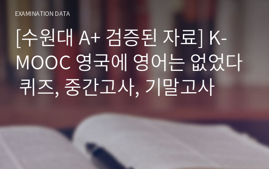[수원대 A+ 검증된 자료] K-MOOC 영국에 영어는 없었다 퀴즈, 중간고사, 기말고사