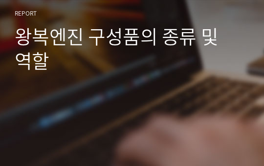 왕복엔진 구성품의 종류 및 역할