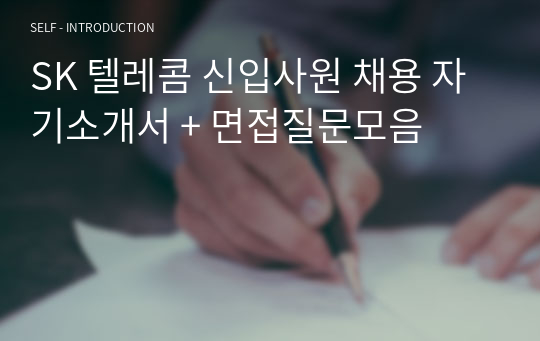 SK 텔레콤 신입사원 채용 자기소개서 + 면접질문모음