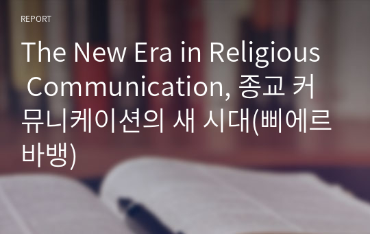 The New Era in Religious Communication, 종교 커뮤니케이션의 새 시대(삐에르바뱅)