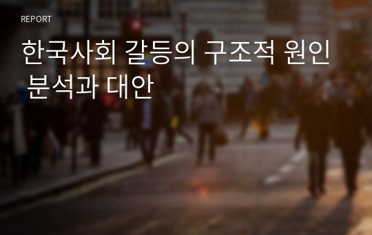 한국사회 갈등의 구조적 원인 분석과 대안