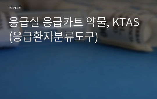 응급실 응급카트 약물, KTAS(응급환자분류도구)