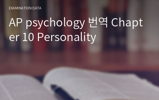 AP psychology 번역 Chapter 10 Personality