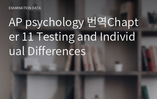 AP psychology 번역Chapter 11 Testing and Individual Differences