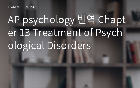 AP psychology 번역 Chapter 13 Treatment of Psychological Disorders