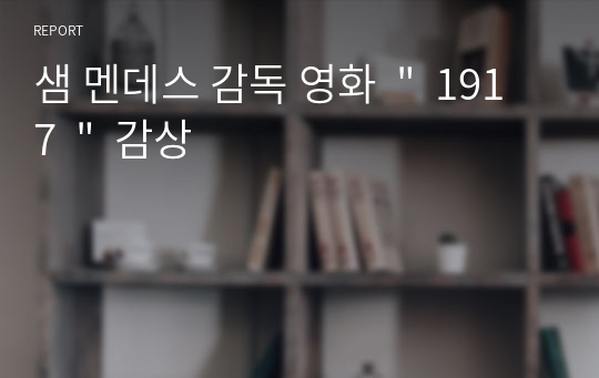 샘 멘데스 감독 영화  &quot;  1917  &quot;  감상