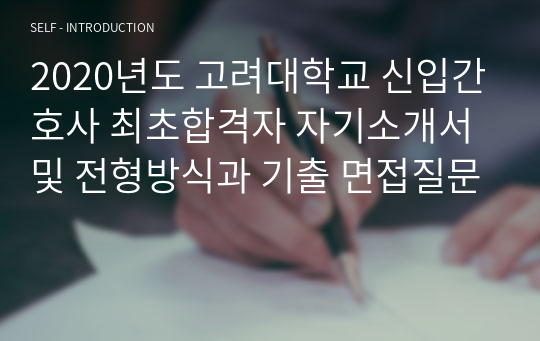 2020년도 고려대학교 신입간호사 최초합격자 자기소개서 및 전형방식과 기출 면접질문